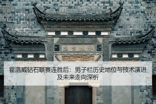 huo-luo-wei-zuan-shi-lian-sai-lian-sheng-hou-nan-zi-lan-li-shi-di-wei-yu-ji-shu-yan-jin-ji-wei-lai-zou-xiang-shen-xi-2-881.jpg