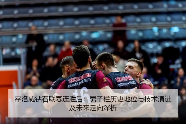 霍洛威钻石联赛连胜后：男子栏历史地位与技术演进及未来走向深析