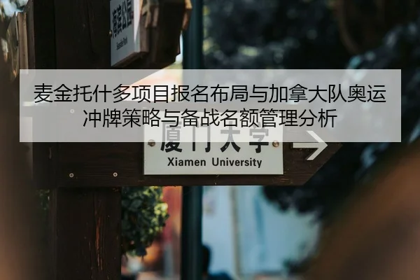 麦金托什多项目报名布局与加拿大队奥运冲牌策略与备战名额管理分析